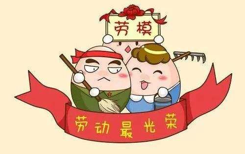 祝大家五一勞動(dòng)節(jié)快樂(lè)！