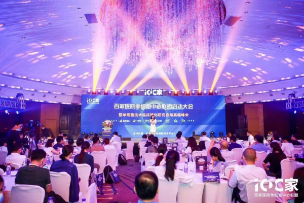 單細(xì)胞技術(shù)潛力無(wú)限，百家醫(yī)院?jiǎn)渭?xì)胞中心聯(lián)盟成立